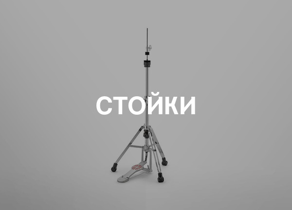 Стойки