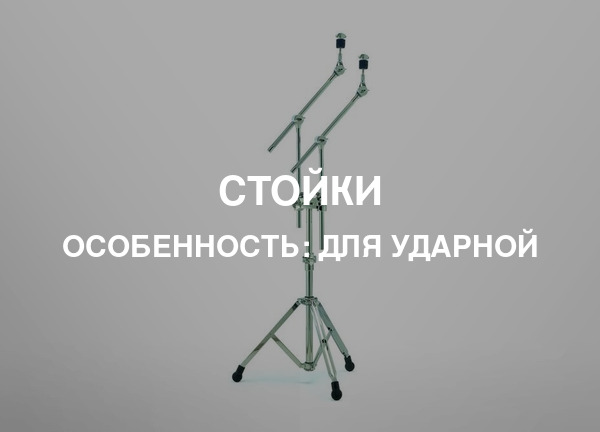 Особенность: Для ударной